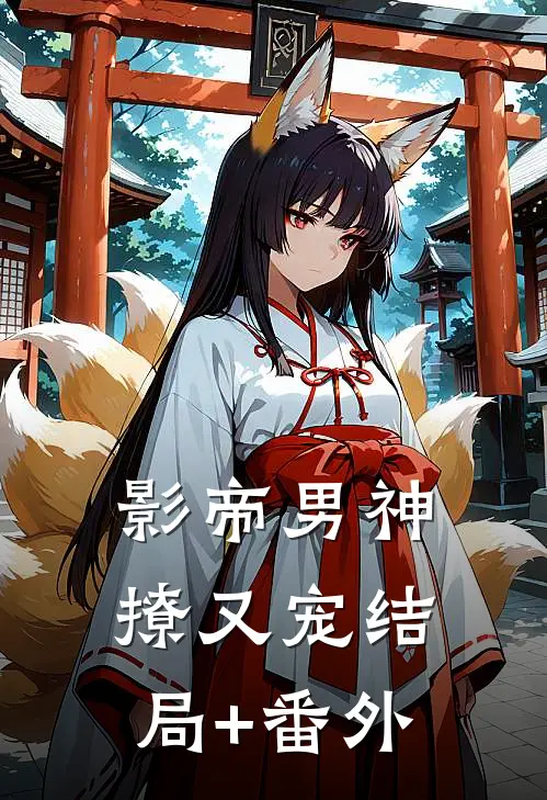影帝男神撩又宠结局+番外