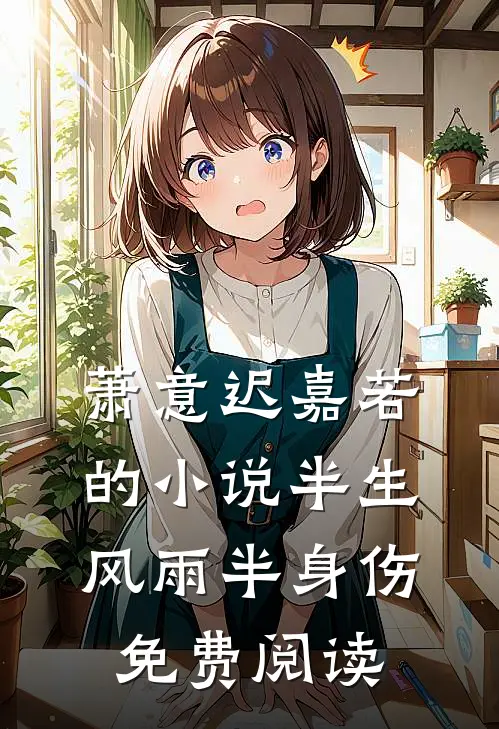 萧意迟嘉若的小说半生风雨半身伤免费阅读