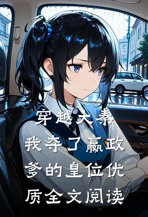 穿越大秦，我夺了嬴政爹的皇位优质全文阅读