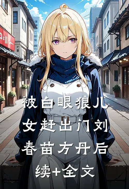 被白眼狼儿女赶出门刘春苗方丹后续+全文