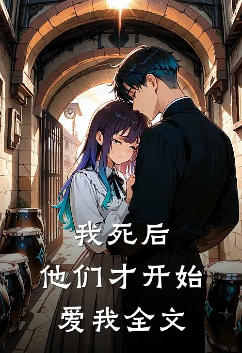 我死后,他们才开始爱我全文阅读