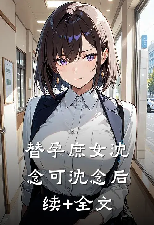替孕庶女沈念可沈念后续+全文