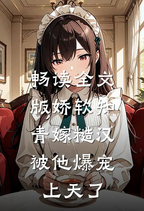 畅读全文版娇软知青嫁糙汉，被他爆宠上天了