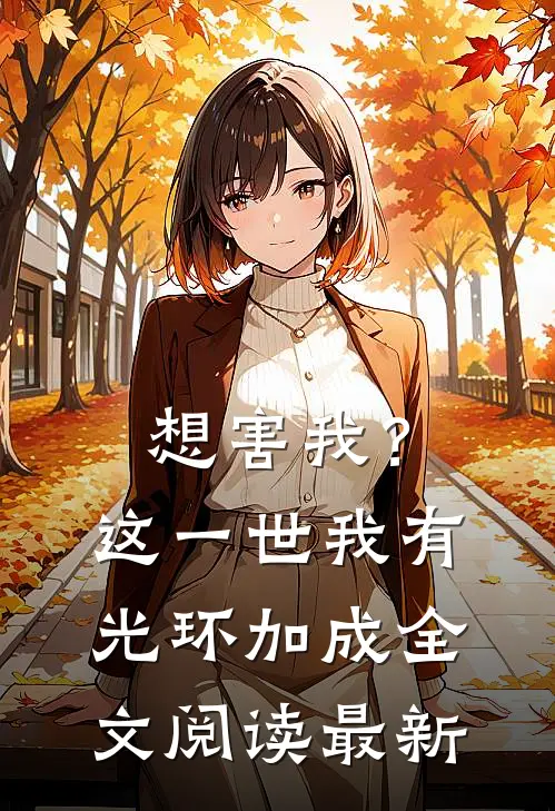 想害我？这一世我有光环加成全文阅读最新