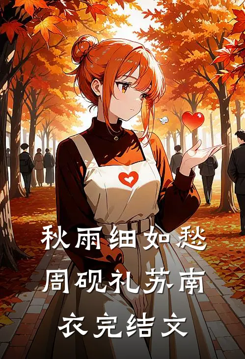 秋雨细如愁周砚礼苏南衣完结文