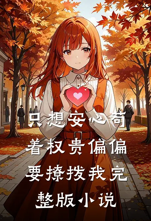 只想安心苟着权贵偏偏要撩拨我完整版小说