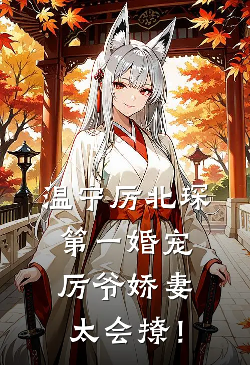 温宁厉北琛第一婚宠：厉爷娇妻太会撩！