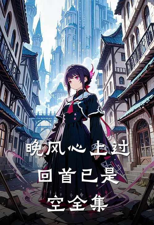 晚风心上过，回首已是空 全集