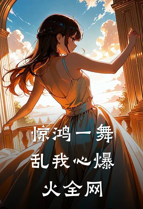 惊鸿一舞乱我心爆火全网