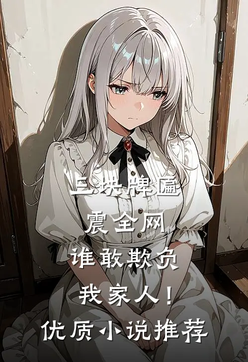 三块牌匾震全网，谁敢欺负我家人！优质小说推荐