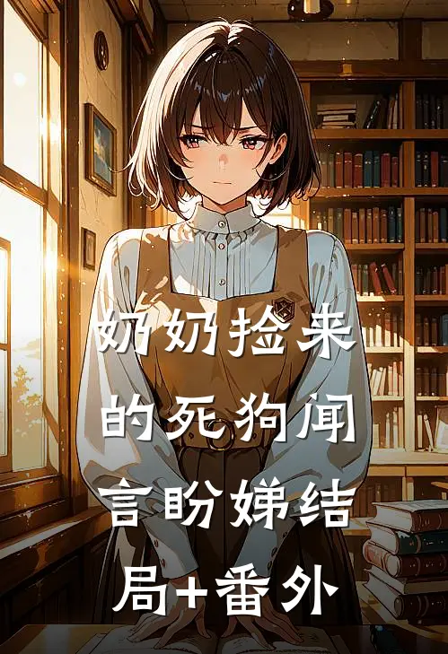 奶奶捡来的死狗闻言盼娣结局+番外