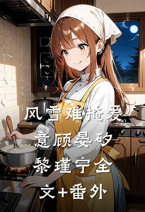 风雪难掩爱意顾晏矽黎瑾宁全文+番外