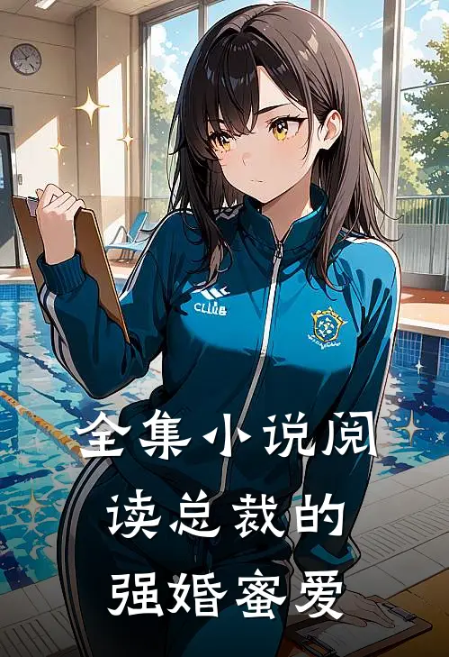 全集小说阅读总裁的强婚蜜爱