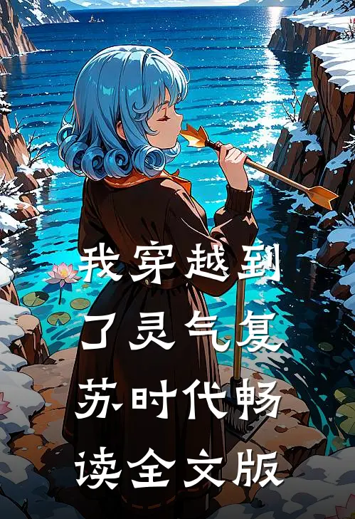 我穿越到了灵气复苏时代畅读全文版