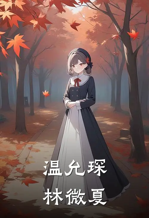 温允琛林微夏