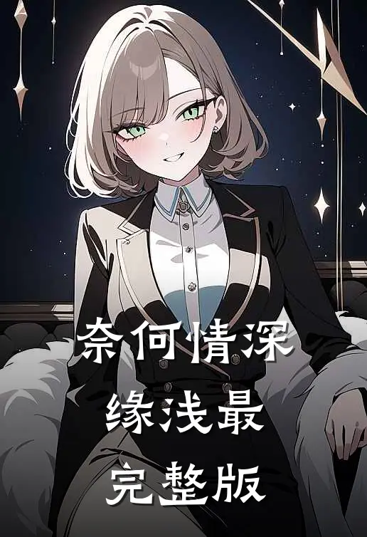 奈何情深缘浅最完整版