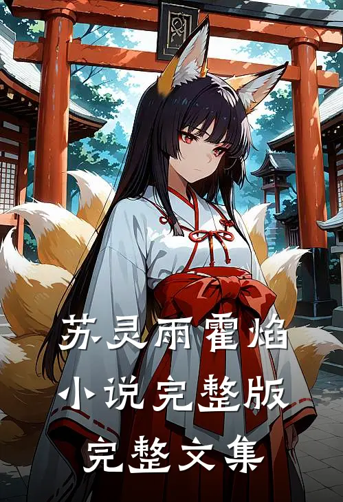 苏灵雨霍焰小说完整版完整文集