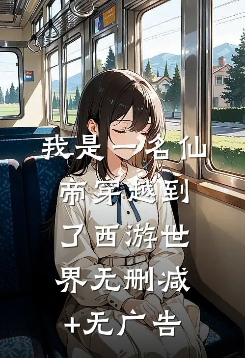 我是一名仙帝穿越到了西游世界无删减+无广告
