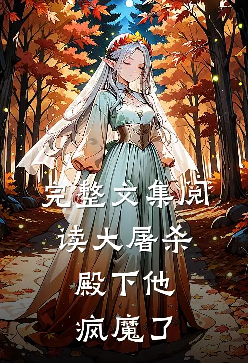 完整文集阅读大屠杀：殿下他疯魔了