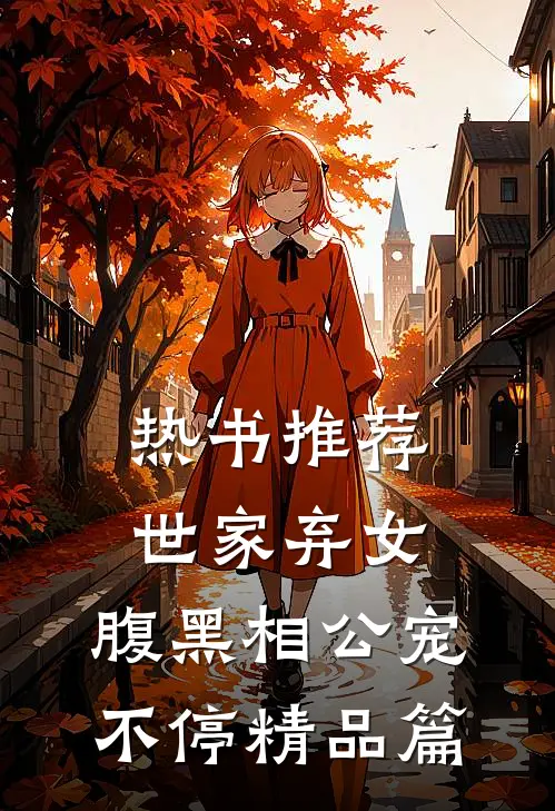 热书推荐世家弃女，腹黑相公宠不停精品篇