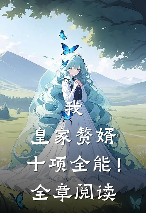 我，皇家赘婿，十项全能！全章阅读