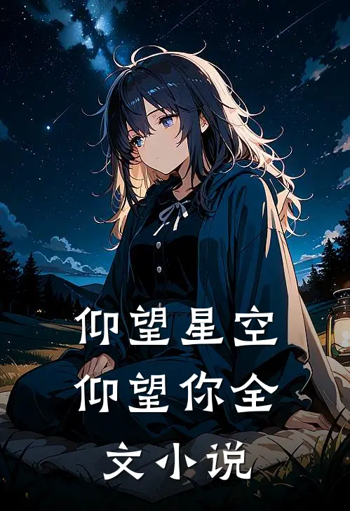 仰望星空仰望你全文小说
