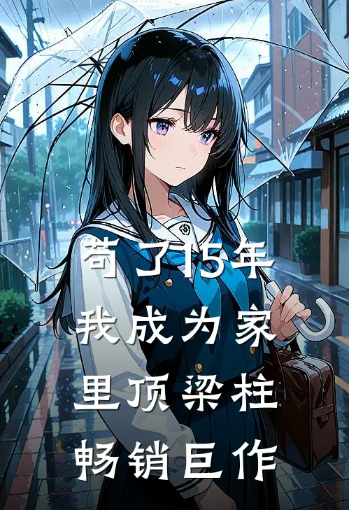 苟了15年，我成为家里顶梁柱畅销巨作