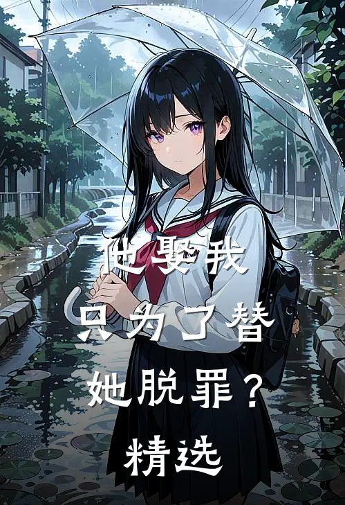 他娶我,只为了替她脱罪?精选句子