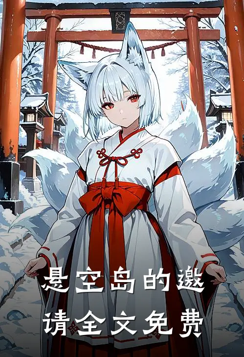 悬空岛的邀请全文免费