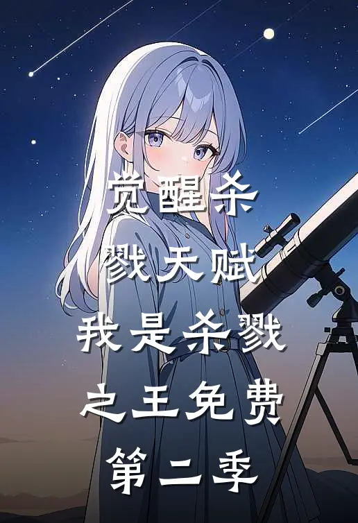觉醒杀戮天赋,我是杀戮之王免费第二季在线观看