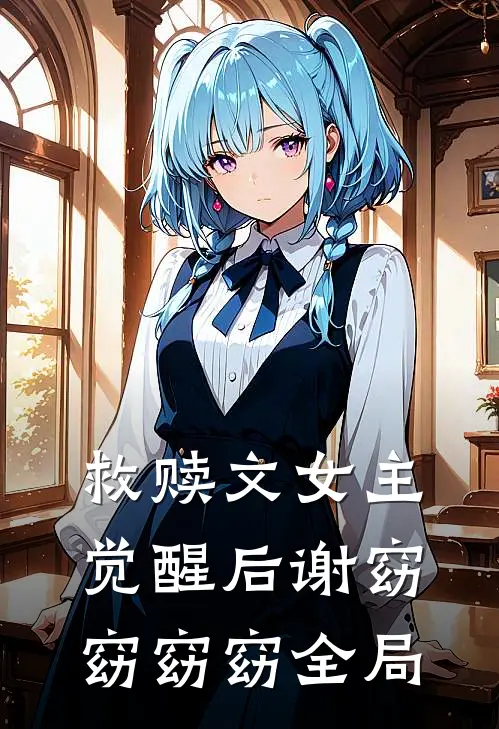 救赎文女主觉醒后谢窈窈窈窈全局