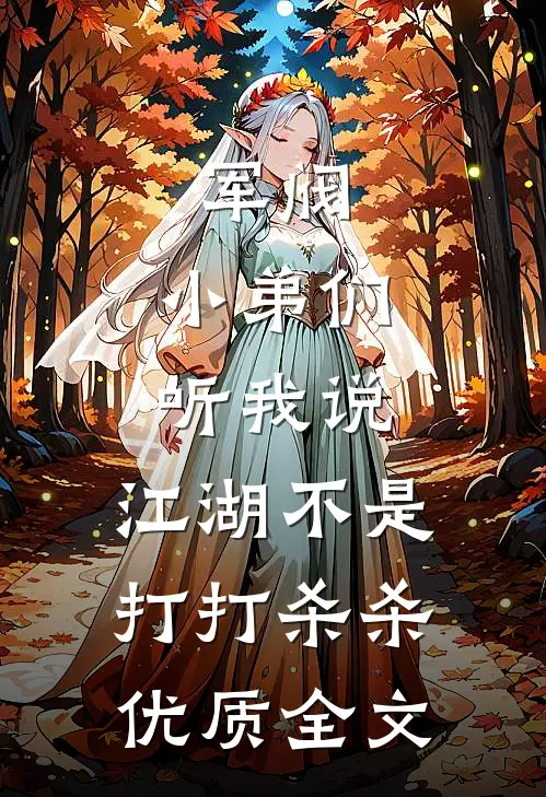军阀：小弟们听我说，江湖不是打打杀杀优质全文