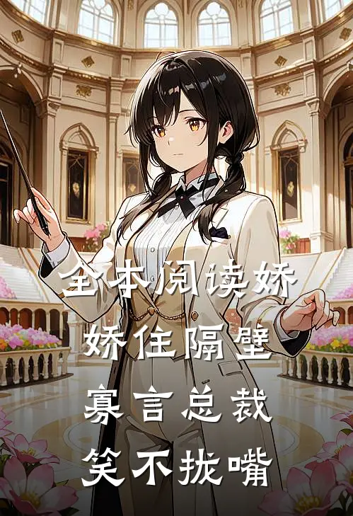 全本阅读娇娇住隔壁,寡言总裁笑不拢嘴