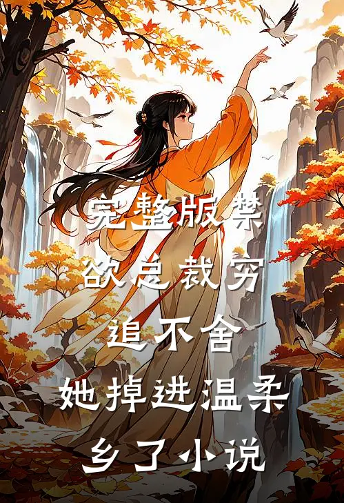 完整版禁欲总裁穷追不舍,她掉进温柔乡了小说