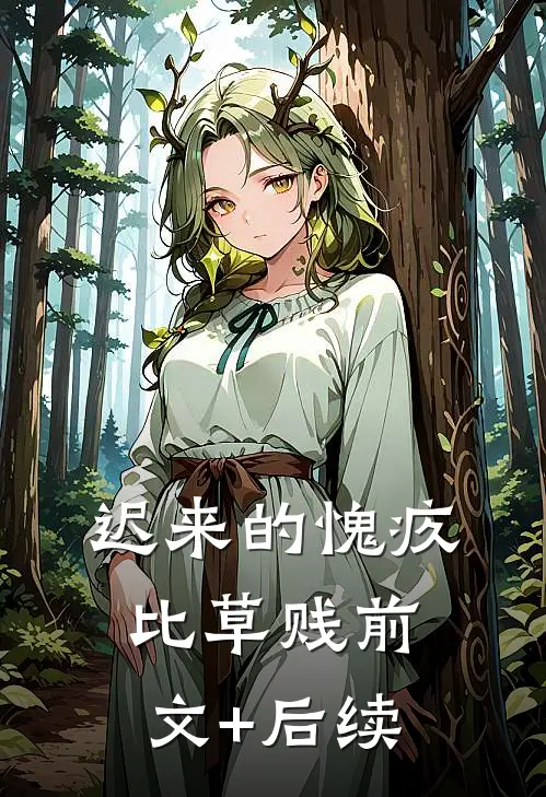 迟来的愧疚比草贱前文+后续