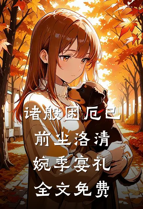 诸般困厄已前尘洛清婉季宴礼全文免费