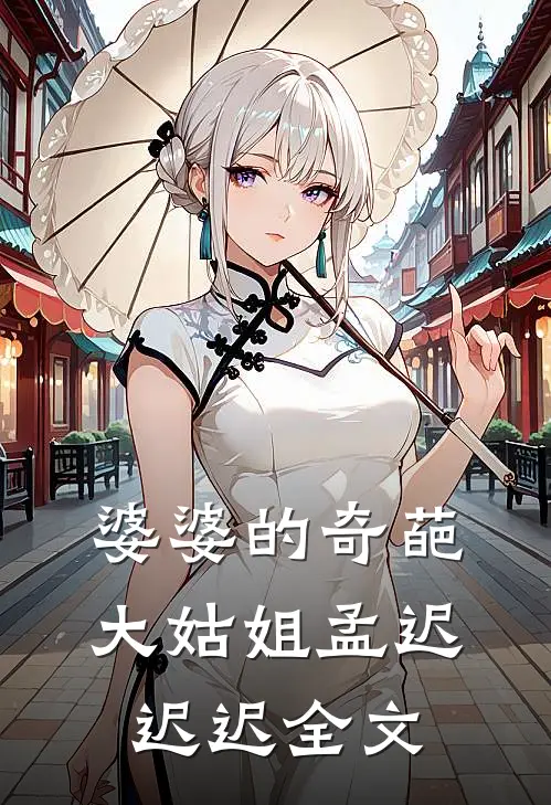 婆婆的奇葩大姑姐孟迟迟迟全文