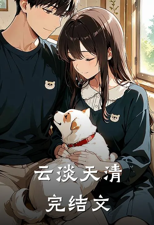 云淡天清完结文