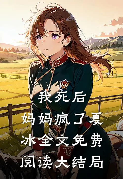 我死后,妈妈疯了夏冰全文免费阅读大结局
