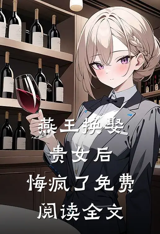 燕王换娶贵女后，悔疯了免费阅读全文