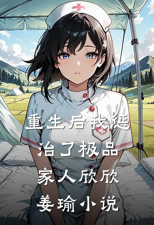 重生后我惩治了极品家人欣欣姜瑜小说