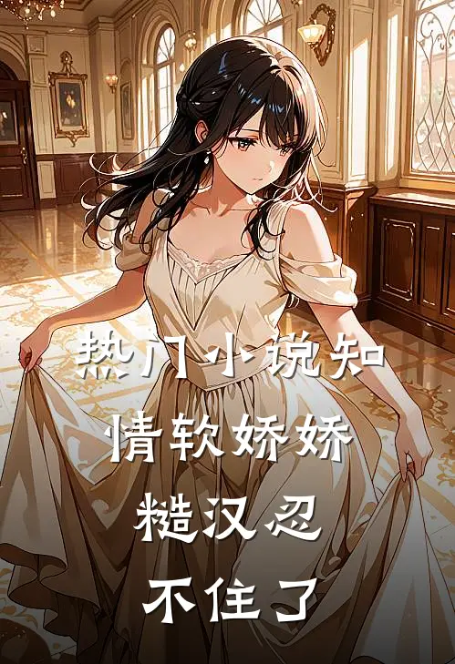 热门小说知情软娇娇，糙汉忍不住了