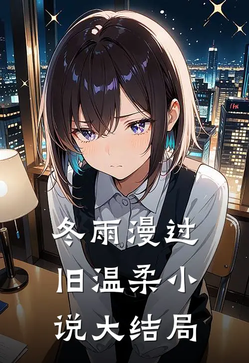 冬雨漫过旧温柔小说大结局