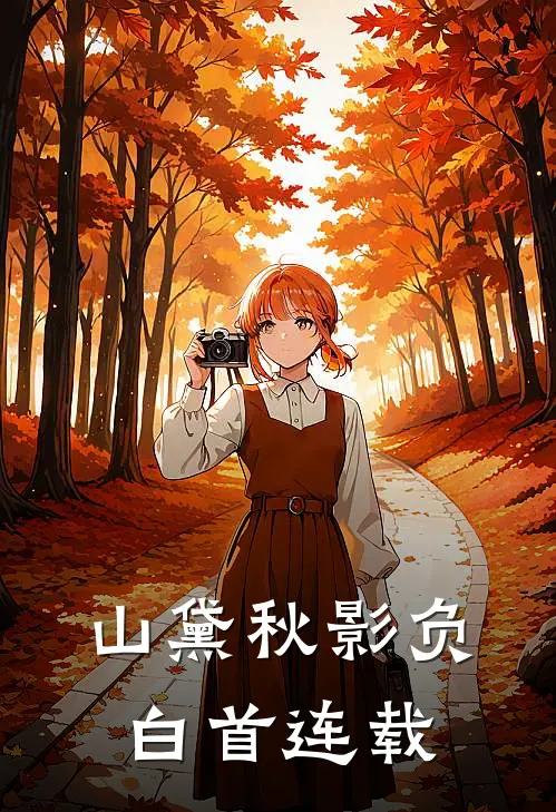 山黛秋影负白首连载