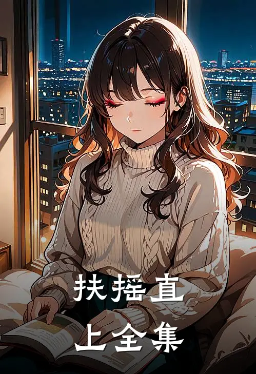 扶摇直上全集