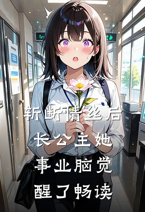 斩断情丝后，长公主她事业脑觉醒了畅读
