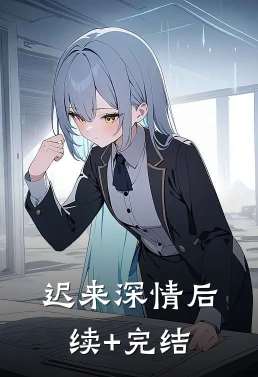 迟来深情后续+完结