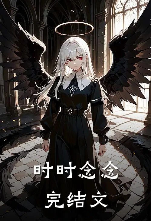 时时念念完结文