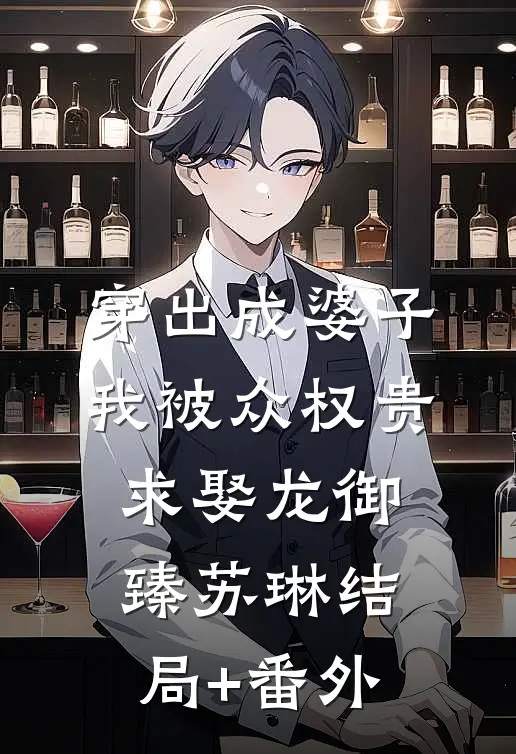 穿出成婆子，我被众权贵求娶龙御臻苏琳结局+番外