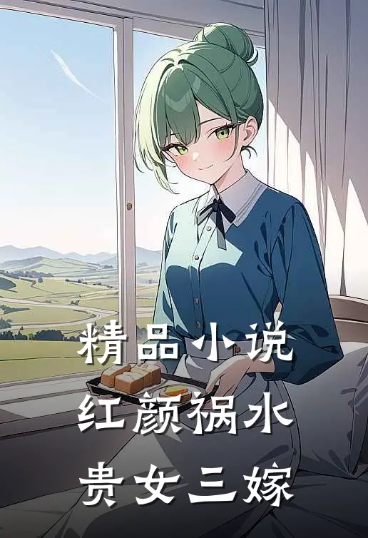精品小说红颜祸水：贵女三嫁